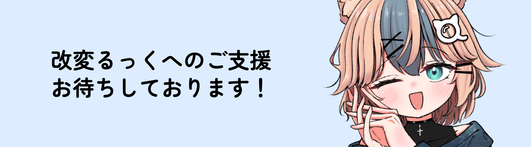 改変るっく支援プラン